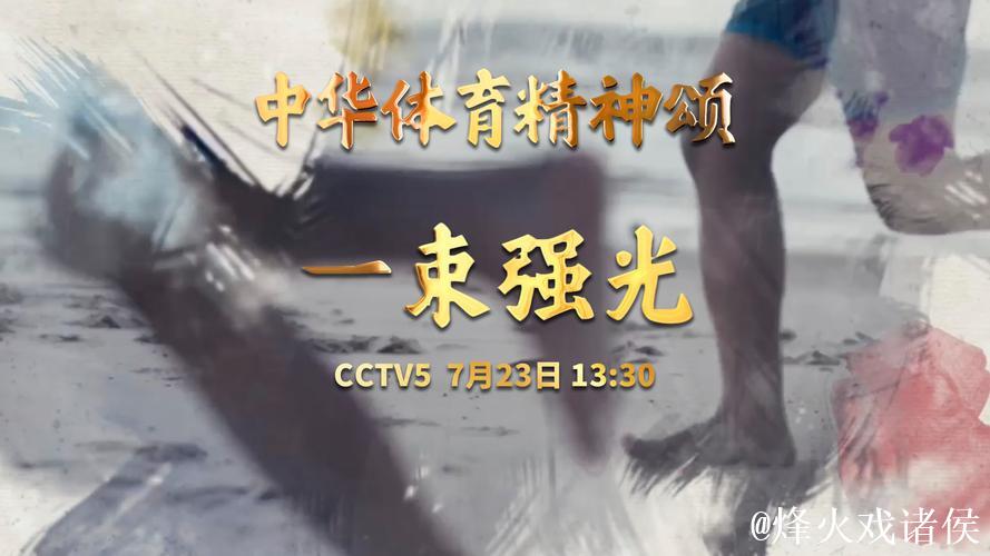 《中华体育精神颂》入围北京国际体育电影周优秀作品 《中华体育精神颂》入围北京国际体育电影周优秀作品