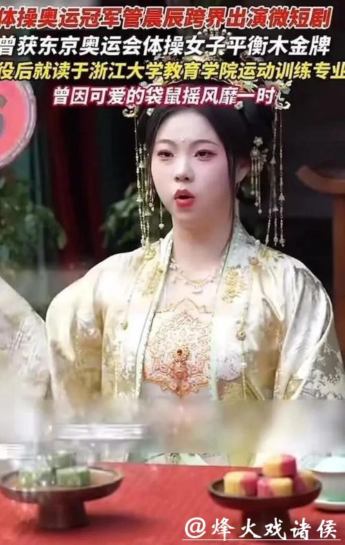 剧组回应奥运冠军管晨辰出演古装短剧 剧组回应奥运冠军管晨辰出演古装短剧